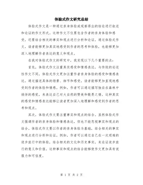 体验式作文研究总结