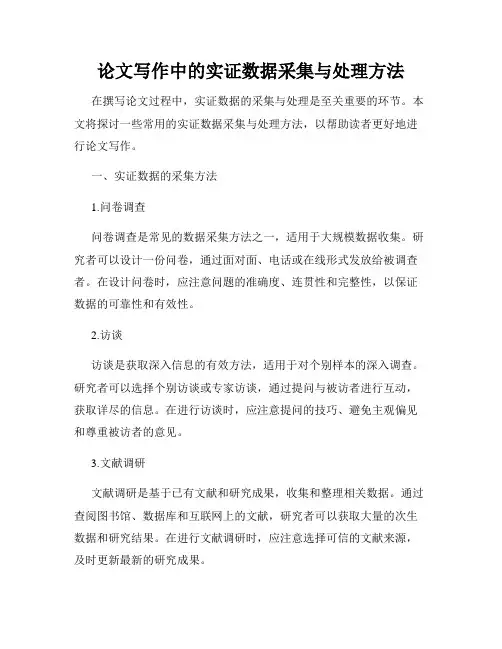 论文写作中的实证数据采集与处理方法