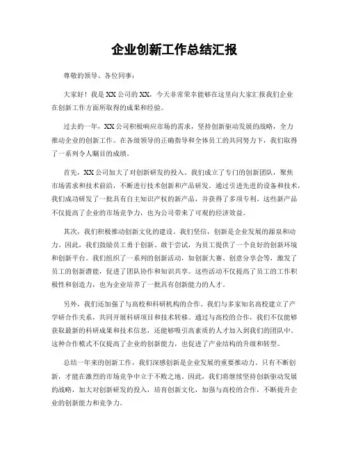 企业创新工作总结汇报