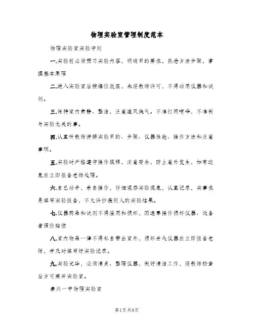 物理实验室管理制度范本(3篇)