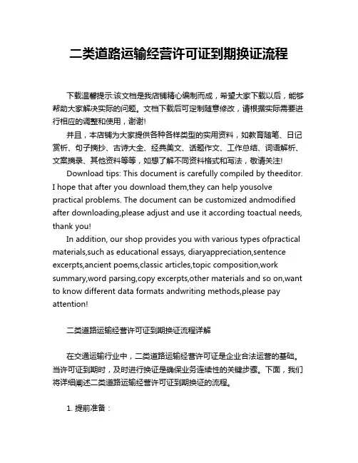 二类道路运输经营许可证到期换证流程