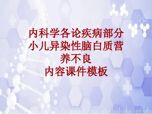 内科学_各论_疾病：小儿异染性脑白质营养不良_课件模板