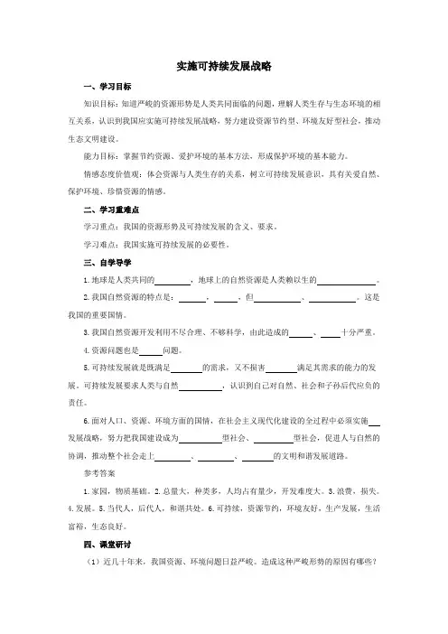 初中思想品德 第四课 实施可持续发展战略 学案一