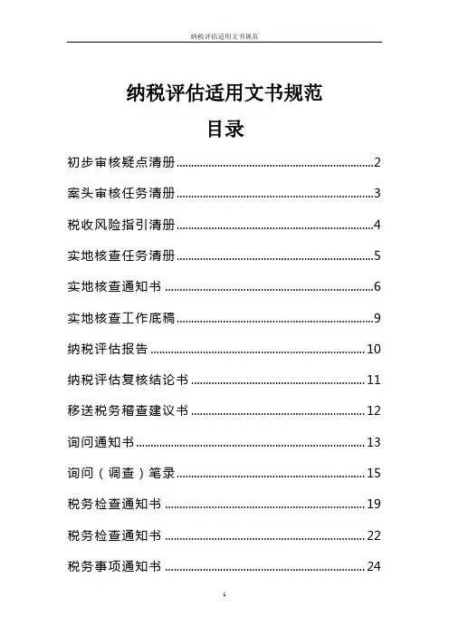 纳税评估适用文书规范.