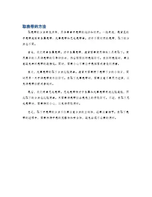 取表带的方法