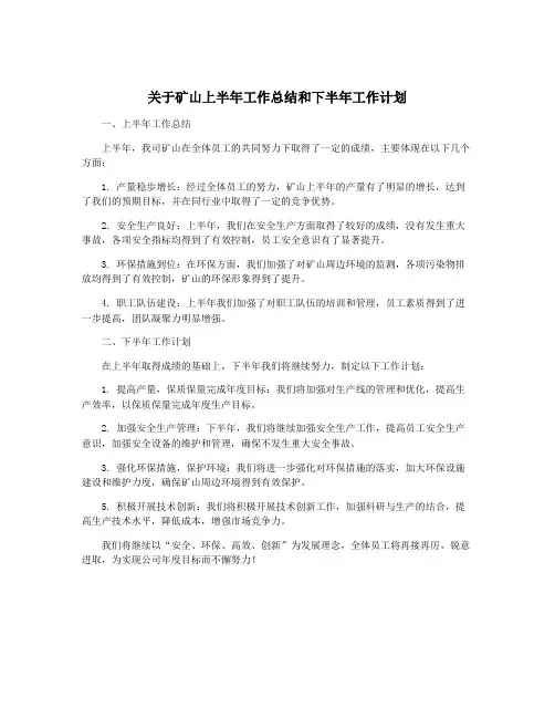 关于矿山上半年工作总结和下半年工作计划