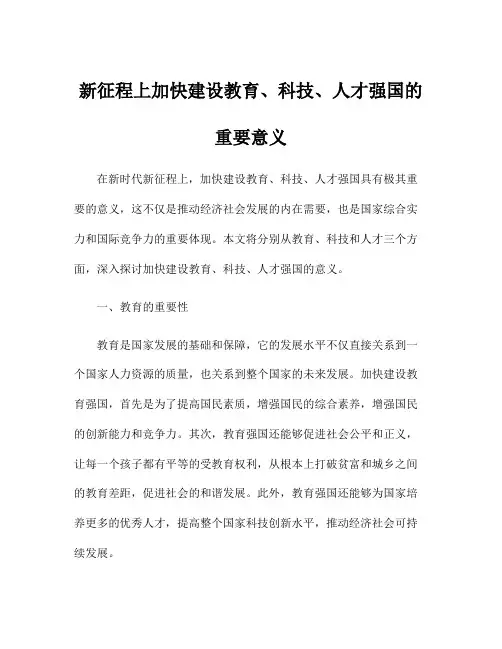 新征程上加快建设教育、科技、人才强国的重要意义