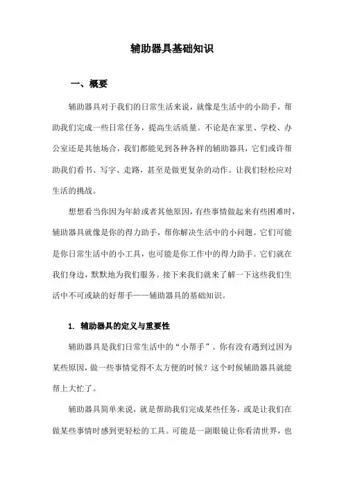 辅助器具基础知识