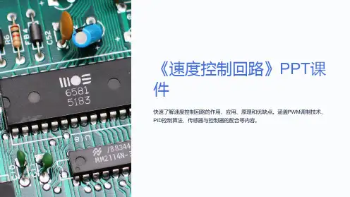 《速度控制回路》课件