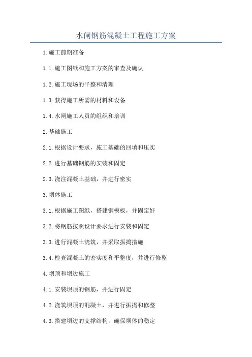 水闸钢筋混凝土工程施工方案