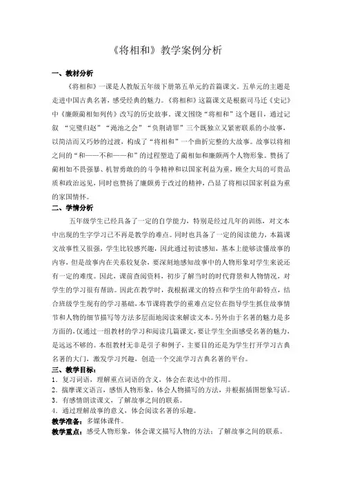 《将相和》教学案例分析