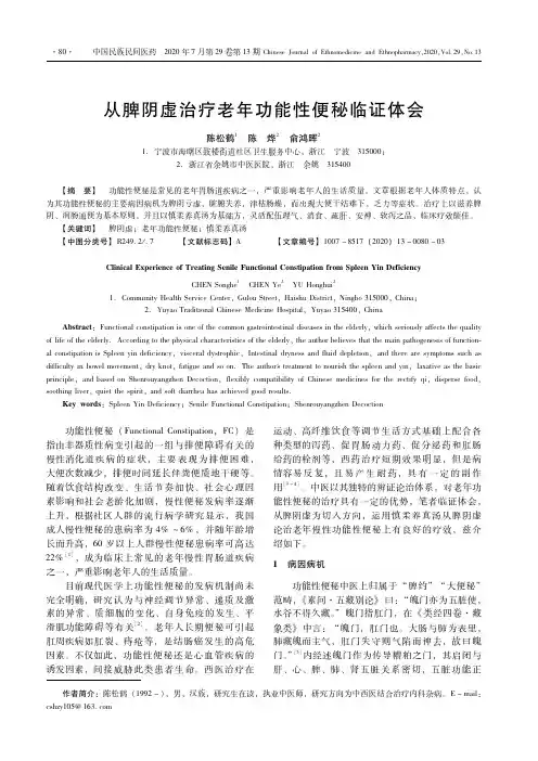 从脾阴虚治疗老年功能性便秘临证体会