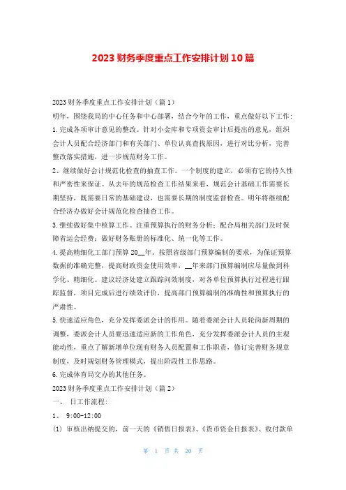 2023财务季度重点工作安排计划10篇99范文网