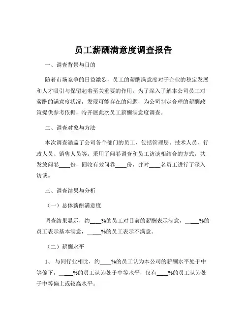 员工薪酬满意度调查报告