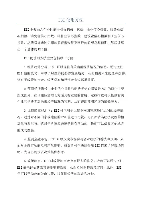 ESI使用方法