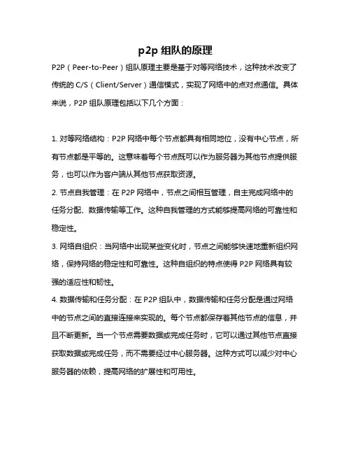 p2p组队的原理