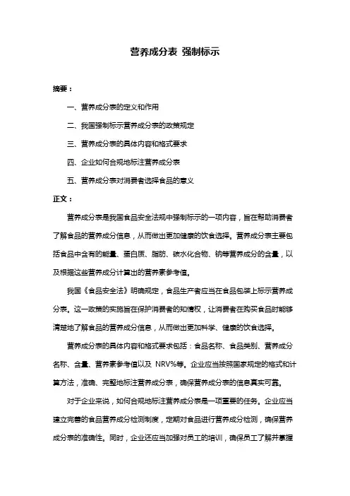 营养成分表 强制标示