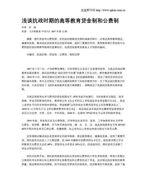浅谈抗战时期的高等教育贷金制和公费制