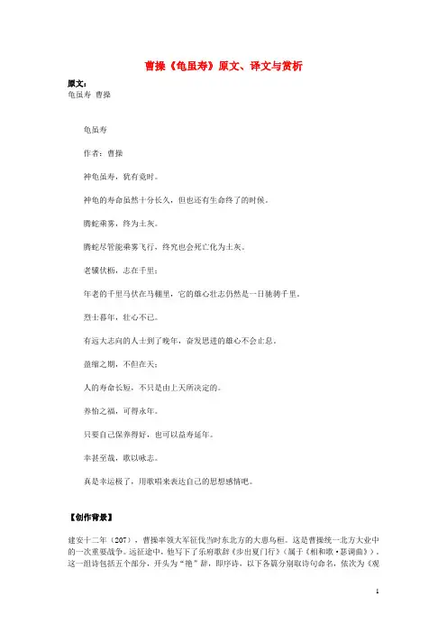 初中语文文言文曹操《龟虽寿》原文、译文与赏析