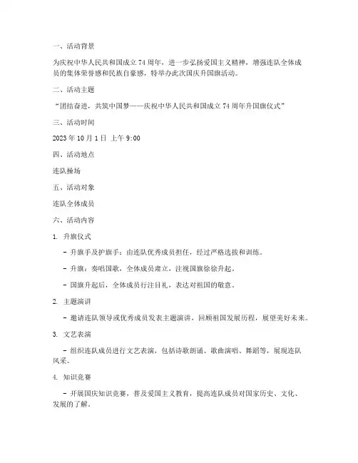 连队国庆升国旗活动方案