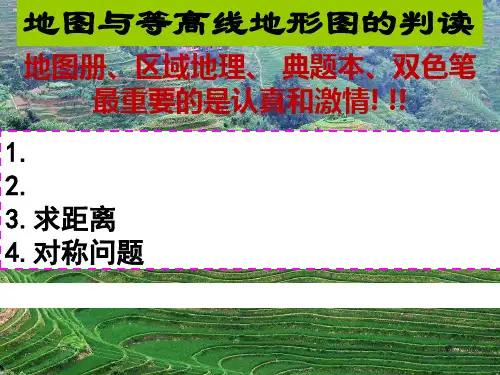 山东省新高考高二区域地理02地图等高线