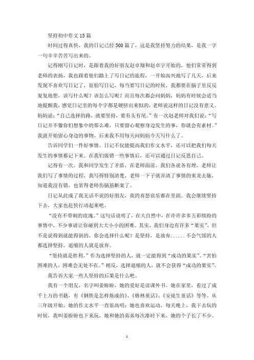 坚持初中作文15篇(精选)