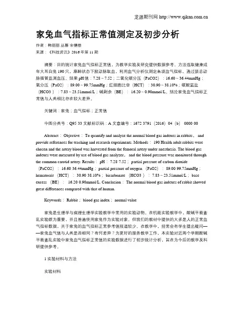 家兔血气指标正常值测定及初步分析