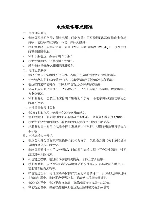 电池运输要求标准