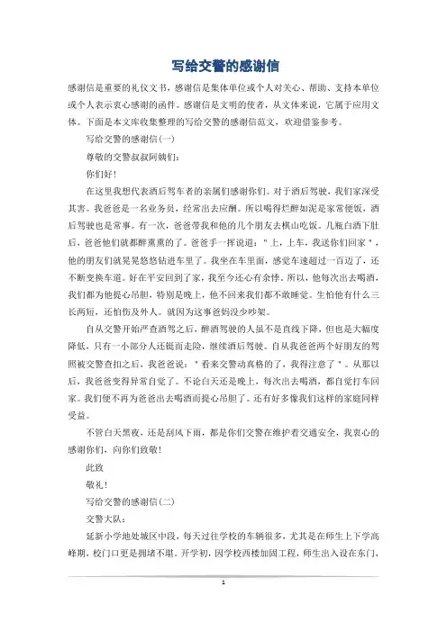 写给交警的感谢信