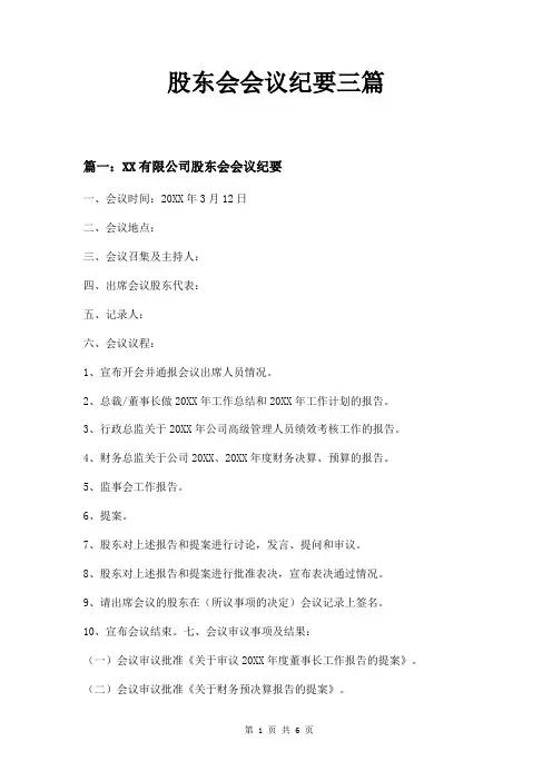 股东会会议纪要三篇