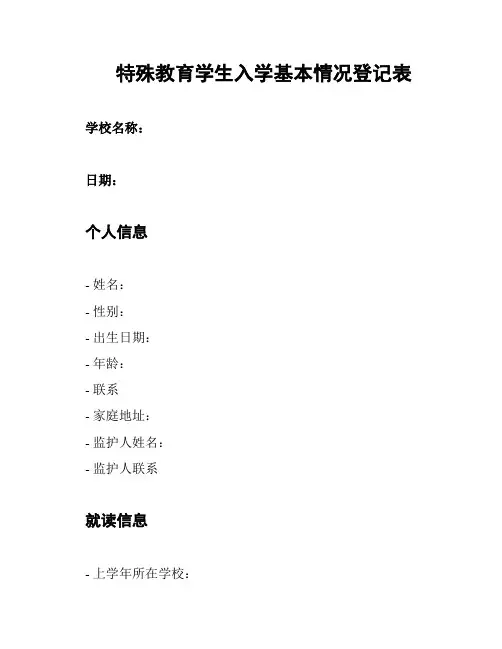 特殊教育学生入学基本情况登记表
