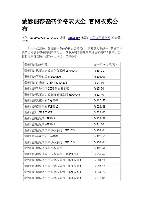 蒙娜丽莎瓷砖价格表大全 官网权威公布
