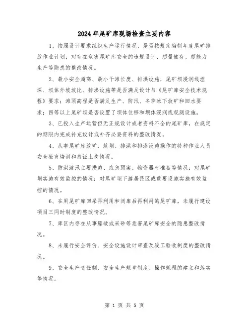 2024年尾矿库现场检查主要内容（三篇）