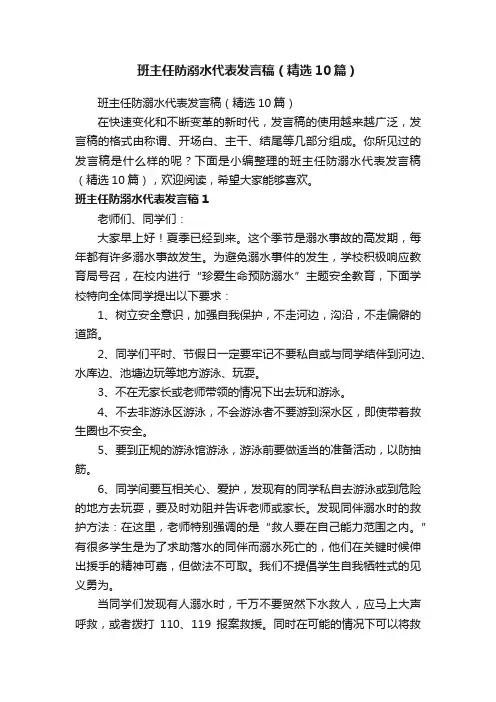 班主任防溺水代表发言稿（精选10篇）