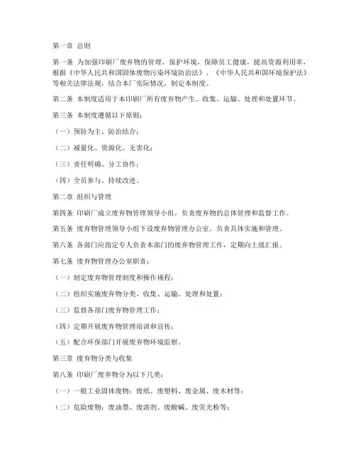 印刷厂废弃物管理制度