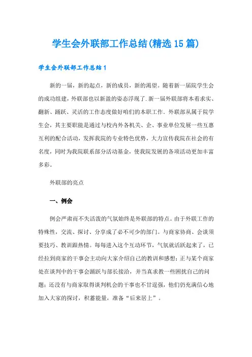 学生会外联部工作总结(精选15篇)