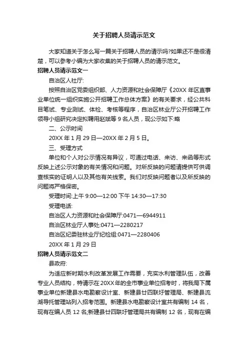 关于招聘人员请示范文