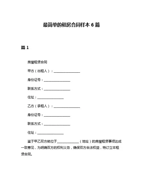 最简单的租房合同样本6篇