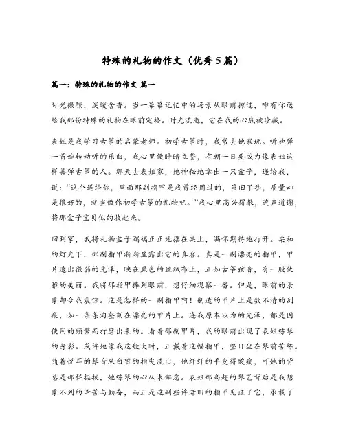特殊的礼物的作文(优秀5篇)