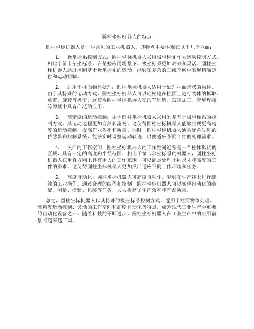 圆柱坐标机器人的特点