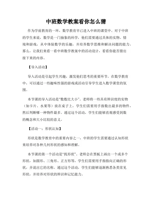 中班数学教案看你怎么猜