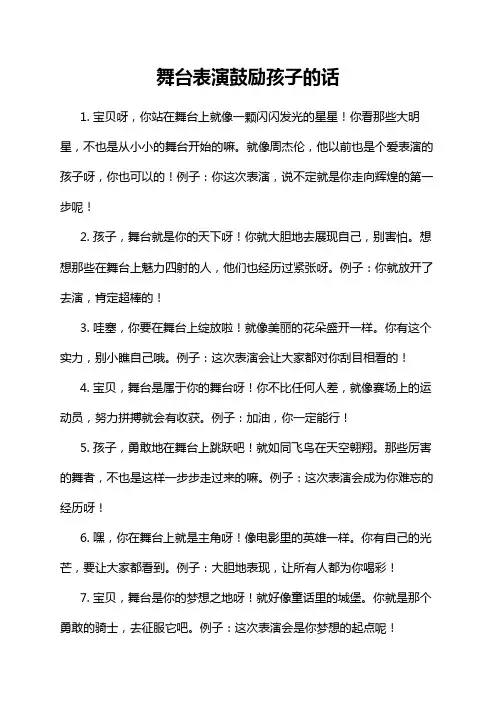 舞台表演鼓励孩子的话