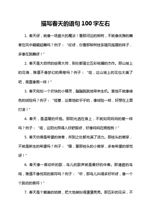 描写春天的语句100字左右