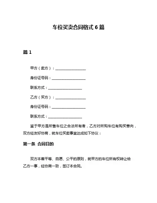 车位买卖合同格式6篇