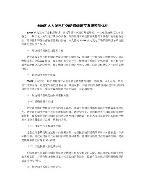 600MW火力发电厂锅炉燃烧调节系统控制优化
