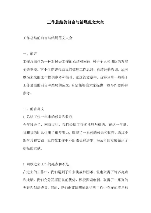 工作总结的前言与结尾范文大全