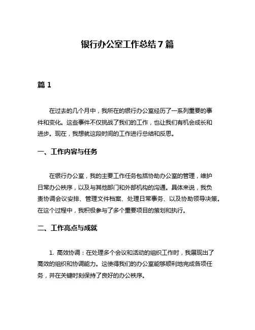 银行办公室工作总结7篇