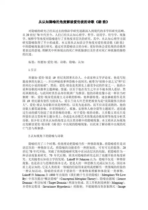 从认知隐喻的角度解读爱伦坡的诗歌《湖·致》