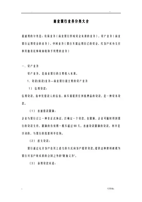 商业银行业务分类大全