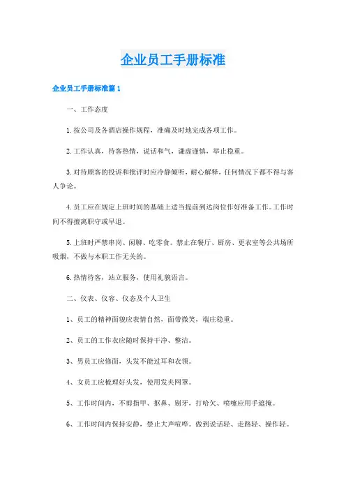 企业员工手册标准